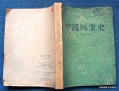 1961年上海人美初版3000册*王伯敏著*精美图版127幅*《中国版画史》*全1册