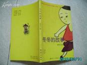 A12355作者签名赠送本《冬冬的故事》