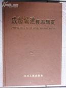 成都城建修志辑览（16开精装本）仅印2000册