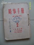 1952年<<时事手册>>(2~9期)