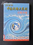 21世纪中国战略大策划——大国方略