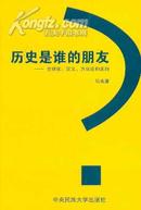 历史是谁的朋友——全球化：定义、方法论和走向