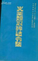 火药类取缔法令集 日文版