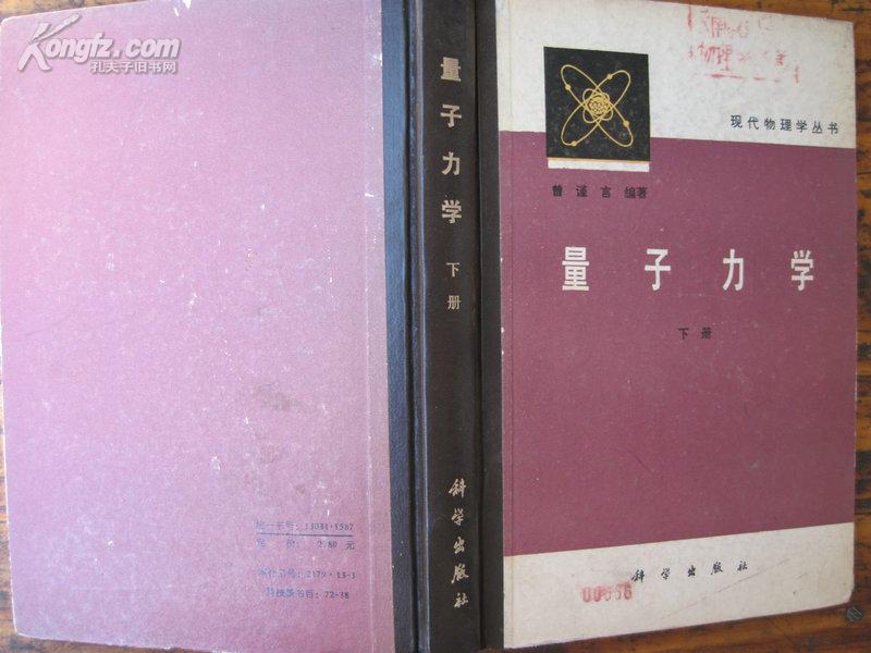 现代物理学丛书：量子力学（下册）81年版84年印，精装9品