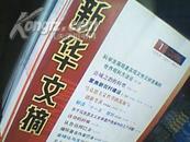 新华文摘2006年（24册全）