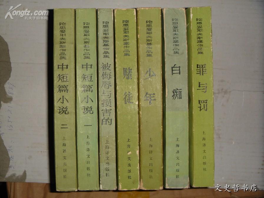 死屋手记 被侮辱与损害的,中短篇小说选一二，赌徒 少年 白痴 罪与罚