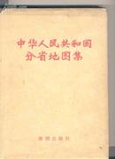 中华人民共和国分省地图集(大16开精装带护封)