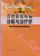 消化系统疾病诊断与治疗学主编沈志祥等