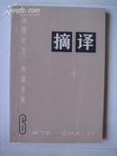 摘译（1976年第6期 总第18期）——外国哲学历史经济（****）