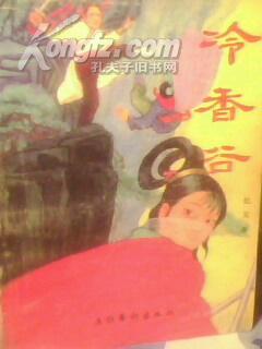 老版奇遇武侠：冷香谷(全3册)【1998年8月北京1版1印 仅印50000册 包邮挂费】