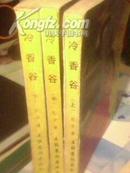 老版奇遇武侠：冷香谷(全3册)【1998年8月北京1版1印 仅印50000册 包邮挂费】