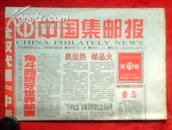 中国集邮报2000年78期