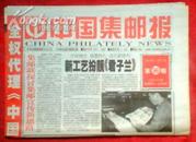 中国集邮报2000年96期