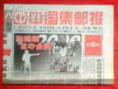 中国集邮报2000年74期