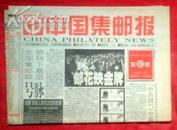 中国集邮报2000年80期