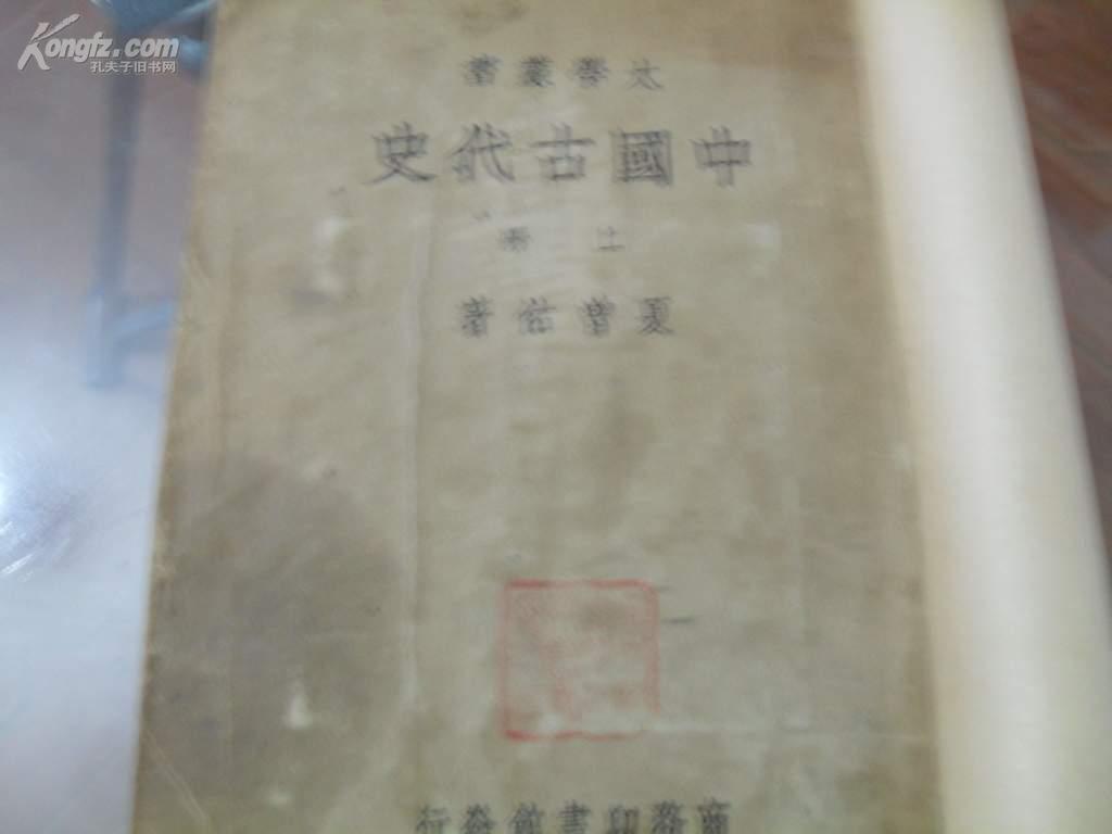 民国23年 商务出版  《中国古代史》上册大32开