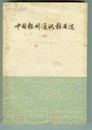 中国报刊通讯报告选 上册 品相如图