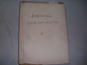 油印本  广东省中医学术会议（1979.11.23-27广州）