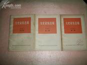 文史资料选辑1980.1.5.6上海市委员会文史资料工作委员会
