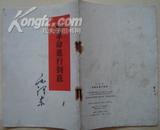 将革命进行到底 毛泽东著 竖写式繁体字 1965年人民出版社