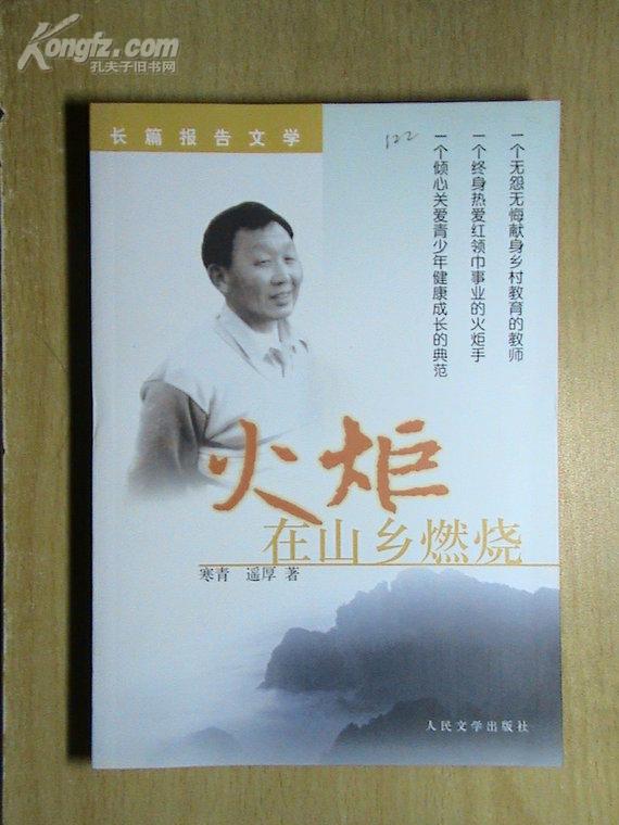 火炬在山乡燃烧(长篇报告文学)(原价23元)