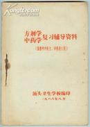 油印【方剂学 中药学复习辅导资料】---16开、汕头卫生学校编印