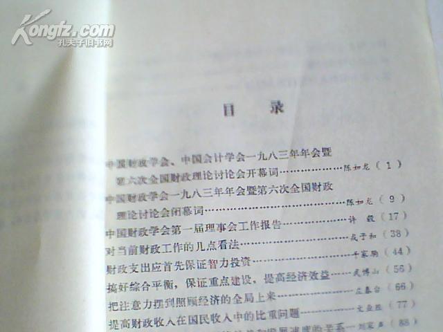 第六次全国财政理论讨论会文选