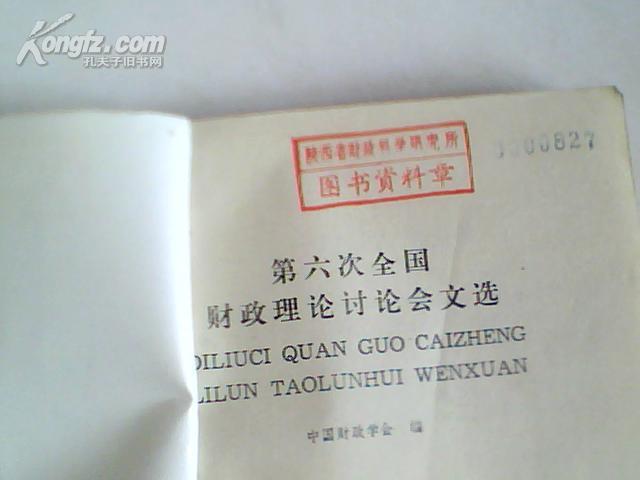 第六次全国财政理论讨论会文选