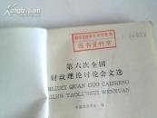 第六次全国财政理论讨论会文选