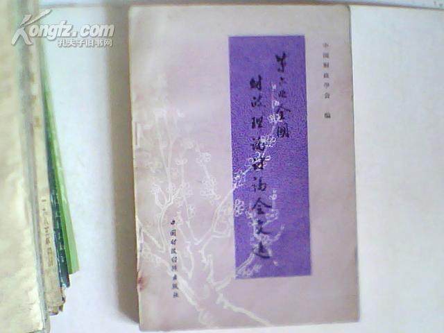 第六次全国财政理论讨论会文选