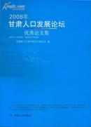 2008年甘肃人口发展论坛优秀论文集