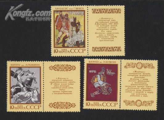 前苏联邮票：苏联叙事诗《米奥里察》、民谣《拉奇普列西斯》、叙事诗《科罗格鲁》前苏联1989年发行。