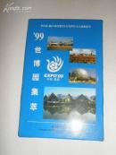 99世博园集萃(明信片一套)(蓝色封套)