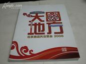 天方地圆  北京奥运风云聚会2008