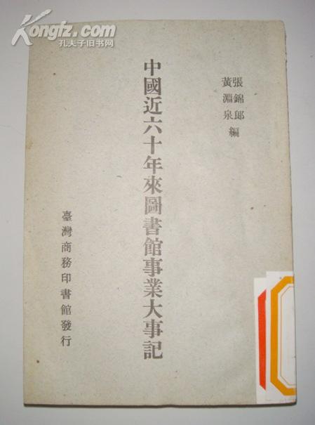 台版书：中国近六十年来图书馆事业大事记