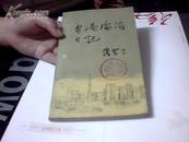 香港论陷日记（85年1版1印）