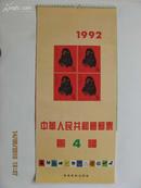 中华人民共和国邮票图谱（4） 1992年长2开挂历