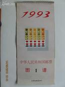 中华人民共和国邮票图谱（1） 1993年长2开挂历