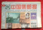 中国集邮报2000年7期
