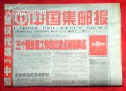 中国集邮报2000年102期