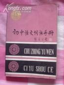 初中语文词语手册,