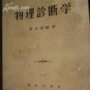 物理诊断学 黄大有编译 商务印书馆出版16开本1957印B医16开区