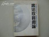 书法欣赏导论【签赠本】