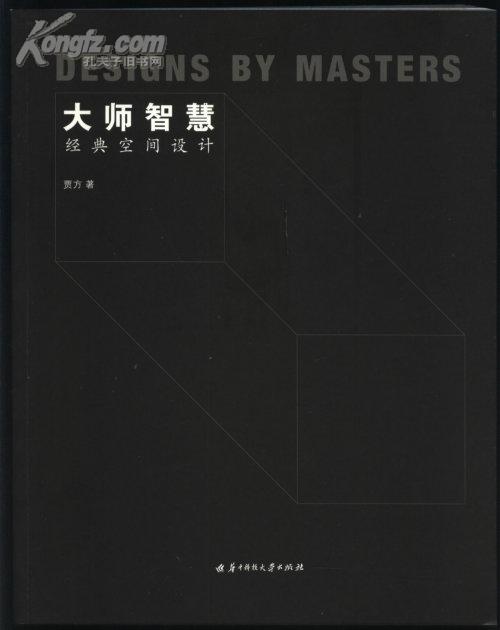 大师智慧--经典空间设计