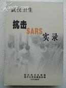 武汉市抗击SARS实录