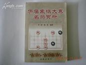 历届象棋大赛名局赏析