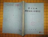 清代各地将军都统大臣等年表1796-1911(77年16开1版2印)