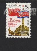 前苏联邮票：苏军解放朝鲜40周年 （1985发行）