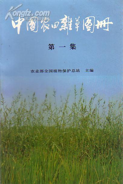 中国农田杂草图册（第一集）  彩图  农业部全国植物保护总站/主编