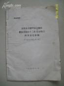 **精品:江青在打招呼会议期间擅自召集的十二省.区会议的讲话记录稿